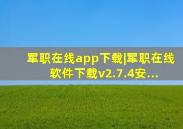 军职在线app下载|军职在线软件下载v2.7.4安...